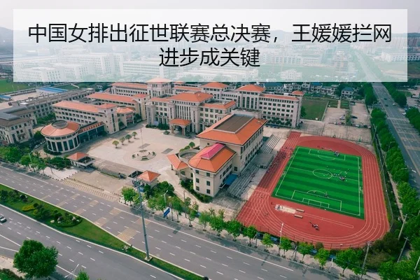 中国女排出征世联赛总决赛，王媛媛拦网进步成关键