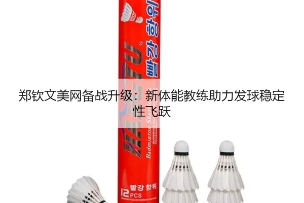 zheng-qin-wen-mei-wang-bei-zhan-sheng-ji-xin-ti-neng-jiao-lian-zhu-li-fa-qiu-wen-ding-xing-fei-yue-3-650.jpg