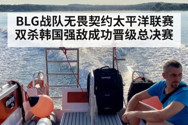 BLG战队无畏契约太平洋联赛双杀韩国强敌成功晋级总决赛