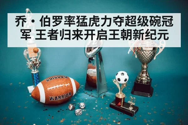 乔·伯罗率猛虎力夺超级碗冠军 王者归来开启王朝新纪元