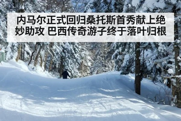 内马尔正式回归桑托斯首秀献上绝妙助攻 巴西传奇游子终于落叶归根