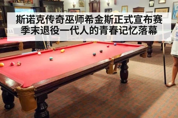斯诺克传奇巫师希金斯正式宣布赛季末退役一代人的青春记忆落幕